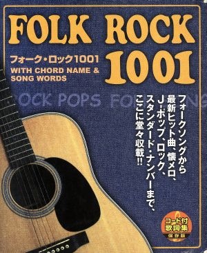 フォーク・ロック1001 コード付歌詩集・保存版