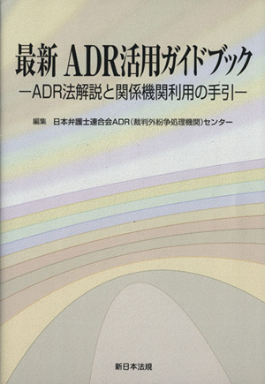 最新ADR活用ガイドブック ADR法解説と関係機関利用の手引