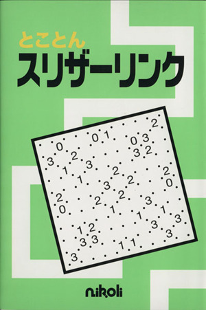 とことんスリザーリンク