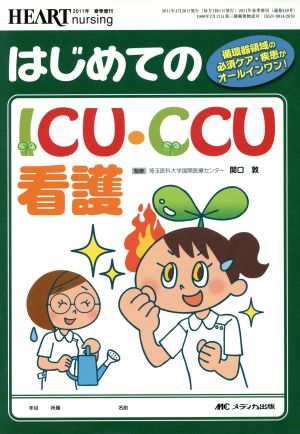 ハートナーシング春季増刊('11) はじめてのICU・CCU看護