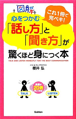 図解 心をつかむ「話し方」と「聞き方」が驚くほど身につく本 これ1冊で完ペキ！