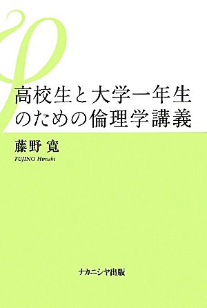 高校生と大学一年生のための倫理学講義