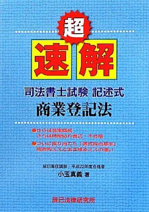 超速解司法書士試験記述式 商業登記法