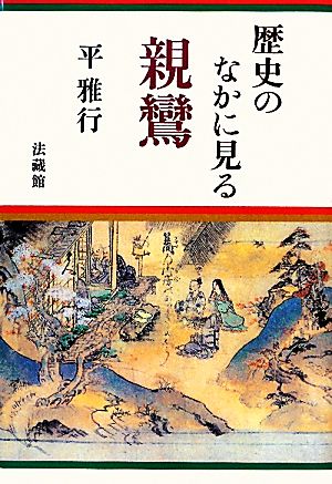 歴史のなかに見る親鸞