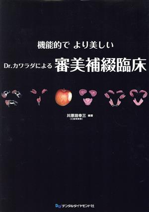 機能的でより美しいDr.カワラダによる審