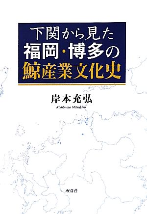 下関から見た福岡・博多の鯨産業文化史