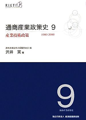 通商産業政策史1980-2000(9) 産業技術政策