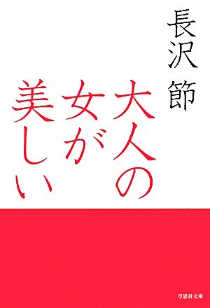 大人の女が美しい 草思社文庫