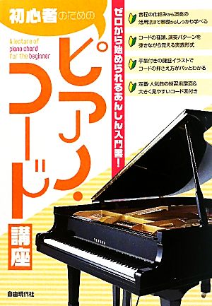 初心者のためのピアノ・コード講座 ゼロから始められるあんしん入門書！