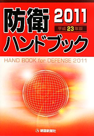 防衛ハンドブック(平成23年版)