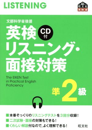 英検リスニング・面接対応準2級