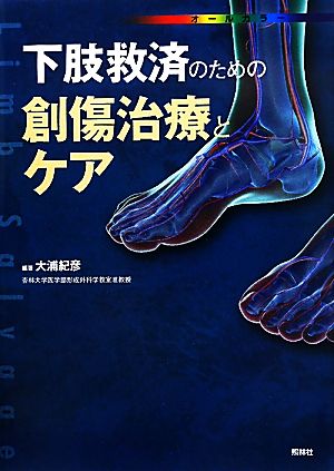 下肢救済のための創傷治療とケア 中古本・書籍 | ブックオフ公式 