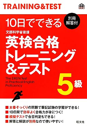 10日でできる英検合格トレーニング&テスト 5級