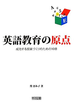 英語教育の原点 成功する授業づくりのための10章