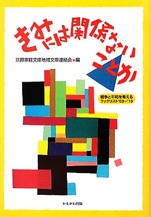 きみには関係ないことか 戦争と平和を考えるブックリスト'03～'10