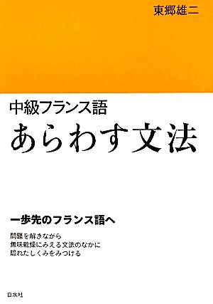 中級フランス語 あらわす文法