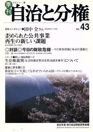 季刊 自治と分権(no.43)