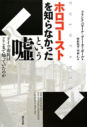 ホロコーストを知らなかったという嘘 ドイツ市民はどこまで知っていたのか