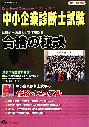 中小企業診断士試験 合格の秘訣(2011年度版) 戦略的学習法と合格体験記集