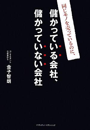 同じモノを売っているのに、儲かっている会社、儲かっていない会社