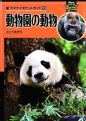 動物園の動物 新ヤマケイポケットガイド13