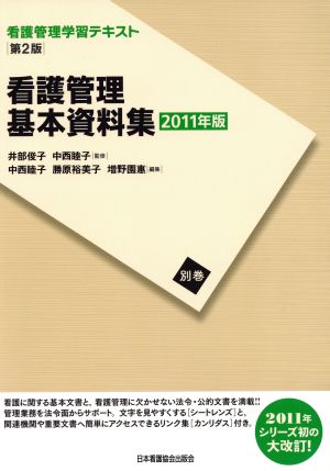 看護管理 基本資料集