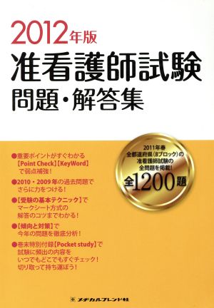 '12 准看護師試験問題・解答集