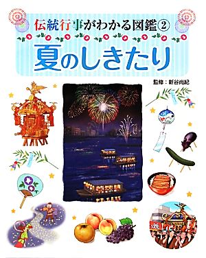 夏のしきたり 伝統行事がわかる図鑑2