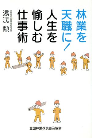 林業を天職に！人生を愉しむ仕事術