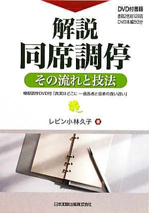 解説・同席調停 その流れと技法