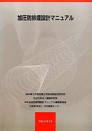 加圧防排煙設計マニュアル