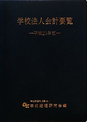 学校法人会計要覧(平成23年版)