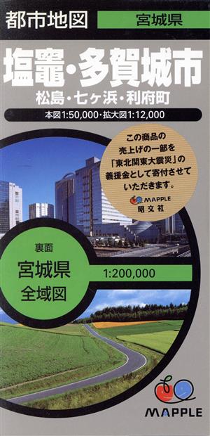 塩竈・多賀城市 松島・七ケ浜・利府町