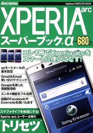 Xperia arcスーパーブック+α