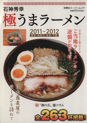 石神秀幸 極うまラーメン  2011-2012