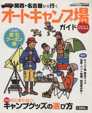 関西・名古屋から行くオートキャンプ場ガイド2011