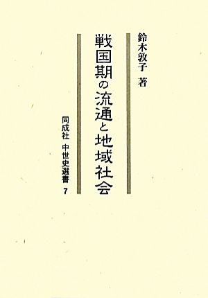 戦国期の流通と地域社会 同成社中世史選書7