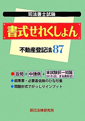 司法書士試験書式せれくしょん 不動産登記法87