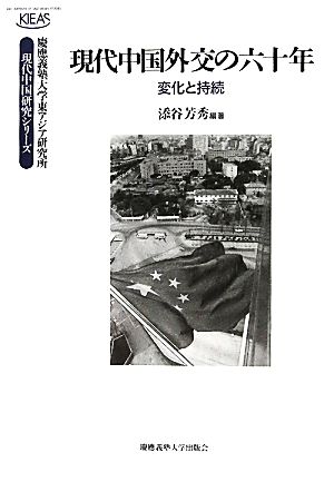 現代中国外交の六十年 変化と持続 慶應義塾大学東アジア研究所・現代中国研究シリーズ