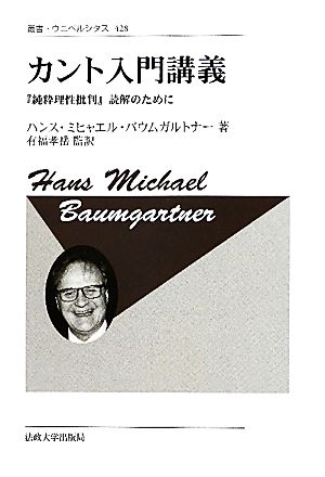 カント入門講義 新装版 『純粋理性批判』読解のために 叢書・ウニベルシタス428