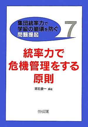 統率力で危機管理をする原則 集団統率力で学級の崩壊を防ぐ問題提起7