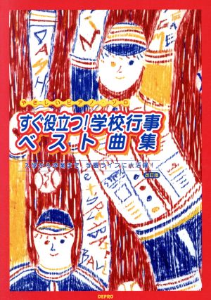 すぐ役立つ！学校行事ベスト曲集 やさしいピアノ・ソロ入学から