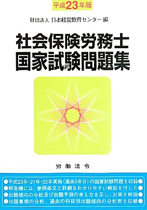 社会保険労務士国家試験問題集(平成23年版)