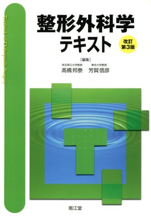 整形外科学テキスト 改訂第3版