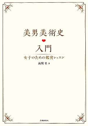 美男美術史入門 女子のための鑑賞レッスン