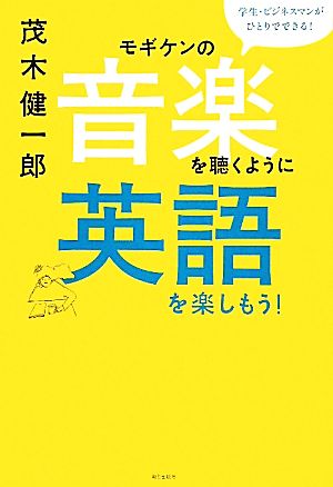 モギケンの音楽を聴くように英語を楽しもう！