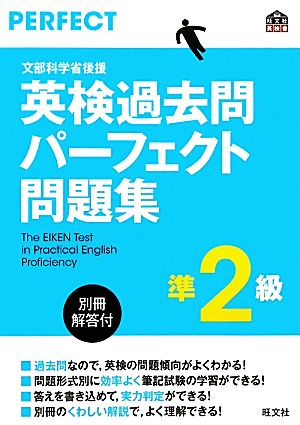 英検過去問パーフェクト問題集 準2級