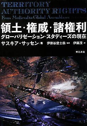 領土・権威・諸権利 グローバリゼーション・スタディーズの現在