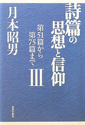 詩篇の思想と信仰(3) 第51篇から第75篇まで