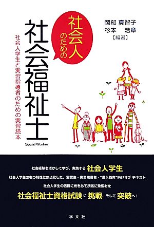 社会人のための社会福祉士 社会人学生と実習指導者のための実習読本